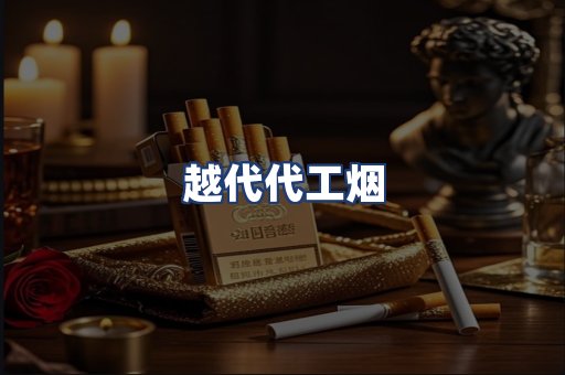 越代代工烟